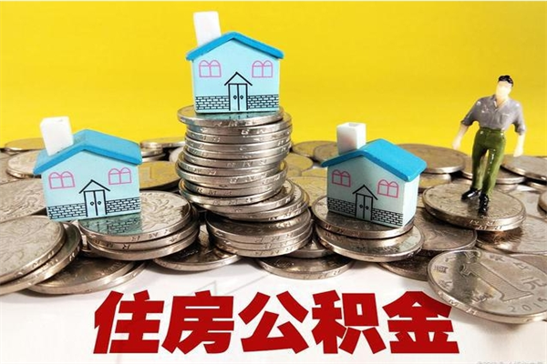 和田退休后马上可以取公积金吗（退休了就可以提取住房公积金）